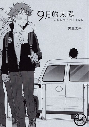 [Mugisabou (Kuromame Mugicha)] 9 Tsuki no soreiyu CLEMENTINE 9月的太阳 CLEMENTINE [Chinese]