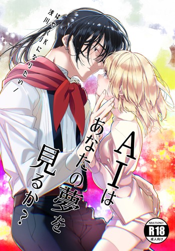 [Asakawa] AI wa anata no yumewomiru ka｜AI会梦见你吗？[中文] [橄榄汉化组]