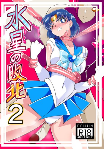 [Warabimochi] Suisei no Haiboku 2 (Bishoujo Senshi Sailor Moon) [Chinese] [Digital] [胸垫汉化组]