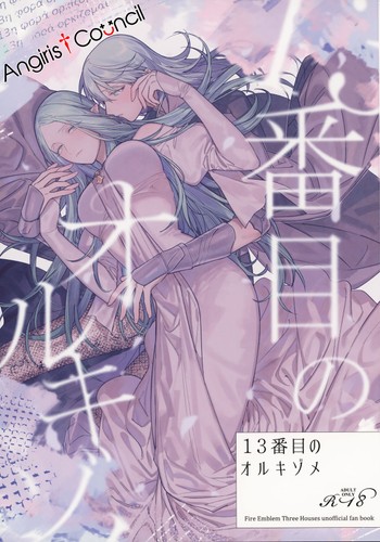 (Kokuin no hokori15) [ALSeTRO (Gyarin)] 13-Banme no orukizome (Fire Emblem Three Houses) [Angiris Council漢化组]
