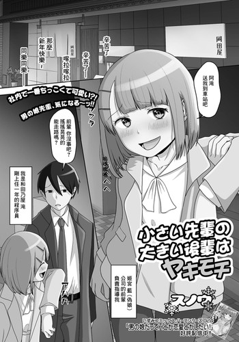 [Snow] Chiisai Senpai no Ookii Kouhai wa Yakimochi (Gekkan Web Otoko no Ko-llection! S Vol 80) [Chinese] [Digital]