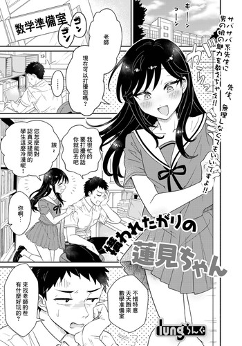 [lung] Kamawaretagari no Hasumi-chan (Gekkan Web Otoko no Ko-llection! S Vol 76) [Chinese] [Digital]