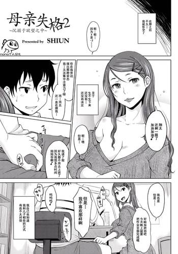 [SHIUN] Hahaoya Shikkaku 2 ~Yokubou ni Oborete~ 母亲失格2 ~沉溺于欲望之中~ (COMIC Anthology QooPA Vol 03) [Chinese] [momo个人汉化] [Digital]