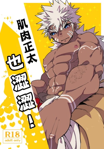 [Saibouheki (Fuminari)] Kin Shota Datte Shikoritai! 肌肉正太也涩涩! [Chinese] [橄榄汉化组] [Digital]