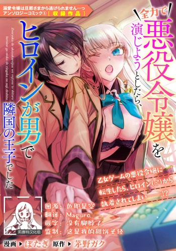 [Po tagi Chino gaku] zenryoku de akuyaku reijō o enjiyou to shitara, hiroin ga otoko de ringoku no ōjideshita 全力扮演恶役大小姐的我，却遇上变成邻国王子的性转主人公 (Dekiai reijō wa dan'na-sama kara nige rarema.