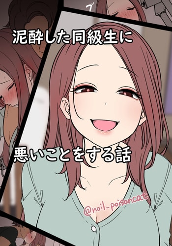 [毒猫ノイル] 泥酔した同級生に悪いことをする話[CHINESE]