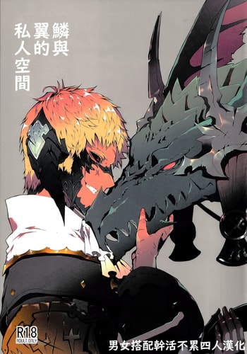 [Kyuu] Uroko to tsubasa no wanrūmu 鳞与翼的私人空间 (FF14) [Chinese] [男女男搭配干活不累四人汉化]