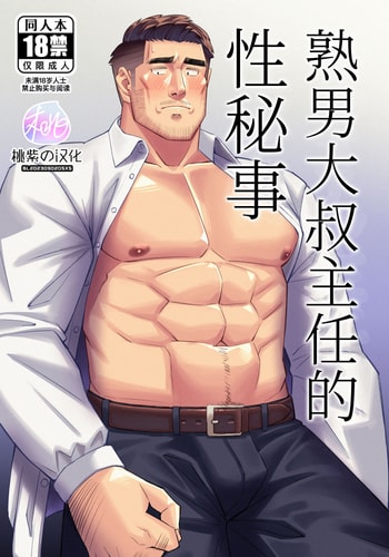 [Tokuno bitamin(Minoru) Ossan shunin no sei jijo 熟男大叔主任的性秘事[Chinese] [桃紫の汉化] [Decensored] [Digital]