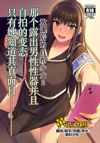 [Silicon Jichou (Condessa)] Danseiki Roshutsu Jidori-han no Shoutai wa Kanojo dake ga Shitteiru 放课后的自拍少女2 那个露出男性性器并且自拍的变态只有她知道其真面目 [Chinese] [黄记汉化组] [Digital]