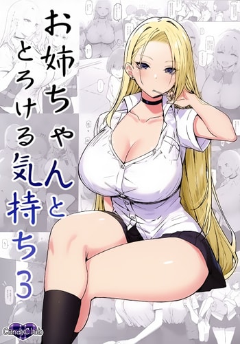 (C99) [Candy Club (Sky)] Onee-chan to Torokeru Kimochi 3 [Chinese] [白杨汉化组]