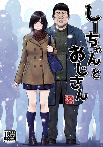 [みしかるわーるど (りおれお)] しーちゃんとおじさん (オリジナル) [中国翻訳]