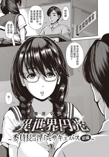 [舞原マツゲ] 異世界円光 5 委員長は淫らなサキュバス 前編 [中国翻译]