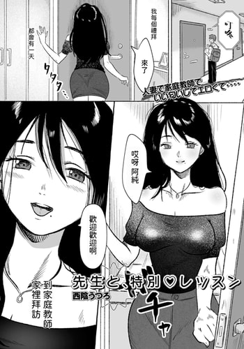 [西陰うつろ] 先生と、特別レッスン (Web配信月刊隣の気になる奥さん vol.084) [中国翻訳]