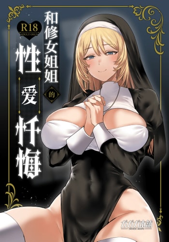 [ガガガ本舗 (ガー)] シスターと性なる懺悔｜和修女一起性爱忏悔 [白杨汉化组] [DL版]