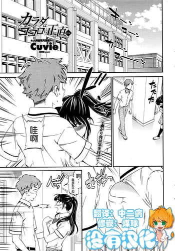 [沒有漢化] [Cuvie] カラダはココロに正直 前編 后编 (COMIC ペンギンクラブ山賊版 2016年10月号)