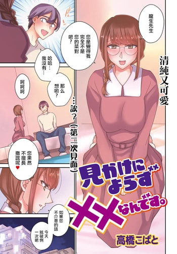 [高橋こばと] 見かけによらず××なんです。 [中国翻訳]