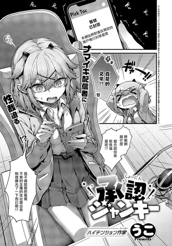 [うこ] 承認ジャンキー (コミック エグゼ 55) [中国翻訳] [DL版]