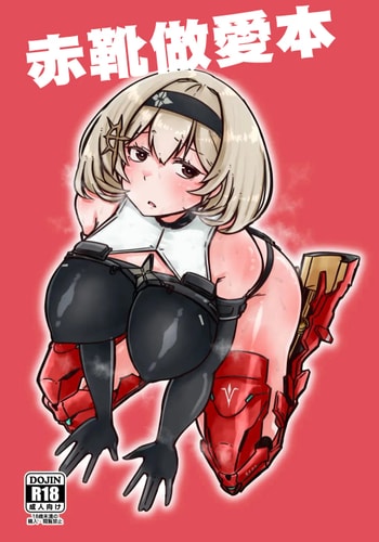 [うぇるきゃ (うみわたり)] 赤靴パコる本 (勝利の女神：NIKKE)｜赤靴做愛本 [中国翻訳] [DL版]