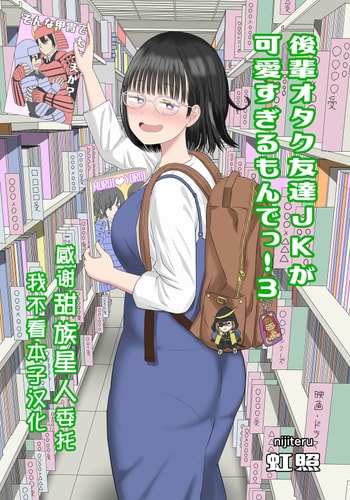 [虹照] 後輩オタク友達JKが可愛すぎるもんでっ！3 [甜族星人x我不看本子汉化]