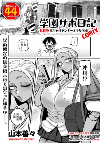 [山本善々] 学園サポ日記 comix 第1話 黒ギャルヤンキーオキガワ編 (COMIC クリベロン DUMA 2025年9月号 Vol.76) [中国翻訳]