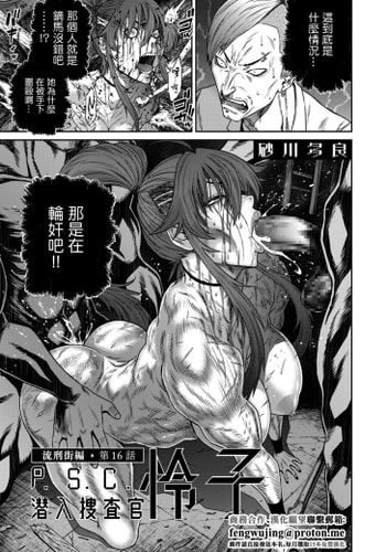 [砂川多良] P.S.C.潜入捜査官 怜子 第16話 流刑街編 [中国翻訳]
