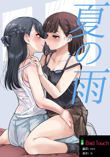 [ブラクラ堂 (タケシス)] 夏の雨｜夏天的雨 [Bad Touch汉化]