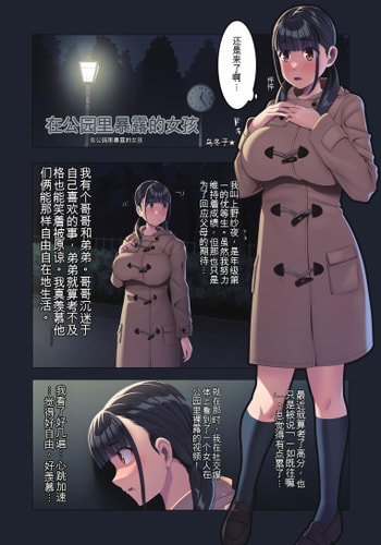 [U Donko] 夜の公園で露出・第一夜 [中国翻訳]