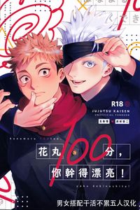 [Tomato(ccccc)] Wa namaru 100-ten, yoku dekimashita! 花丸100分、你干得漂亮！ [Chinese] (Jujutsu Kaisen) [男女搭配干活不累五人汉化]