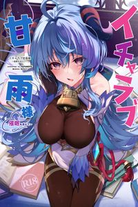 (C101) [YUYUHIYU (YuzuKi)] Icha Love Ganyu-sama ~Saimin o Soete~ (Genshin Impact) [Chinese] [黎欧出资汉化]