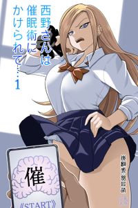 西野さんは催眠術にかけられて・・・1[Chinese]（貉耳萌个人汉化）