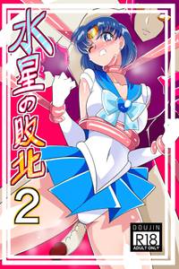 [Warabimochi] Suisei no Haiboku 2 (Bishoujo Senshi Sailor Moon) [Chinese] [Digital] [胸垫汉化组]