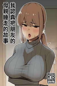 [Shikibuton Cover] Tomodachi no Hahaoya o Honki de Netoru Hanashi 我認真把朋友的母親睡走的故事 [Chinese]