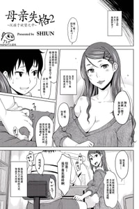 [SHIUN] Hahaoya Shikkaku 2 ~Yokubou ni Oborete~ 母亲失格2 ~沉溺于欲望之中~ (COMIC Anthology QooPA Vol 03) [Chinese] [momo个人汉化] [Digital]