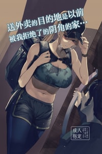 [MoveFromOnePlacetoHeaven (Wes Heartland Smith)] Haitatsu Saki wa Kako ni Futta InCha no Ie datta 送外卖的目的地是以前被我拒绝了的阴角的家 [Chinese]