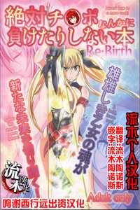 (C82) [Bitch Bokujou (Bokujou Nushi K)] Zettai Chinpo Nanka ni Maketari Shinai Hon Re/birth (Mahou Shoujo Lyrical Nanoha StrikerS, Dog Days) [Chinese] [流木个人汉化]