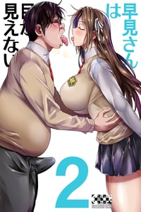 [Shoot The Moon (Fuetakishi)] Hayami-san wa Me ga Mienai 2 [Chinese] [路过的骑士汉化组] [Digital]