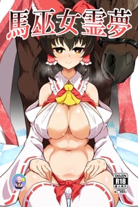 [Hadairo Rooibos Tea (Pandain)] Uma Miko Reimu 马巫女灵梦 (Touhou Project) [Chinese] [缬丝个人汉化] [Digital]