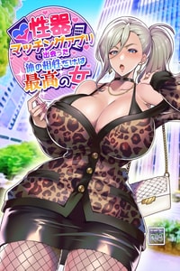 [Hawk Bit (Kouji)] Seiki Matching Appli de Deatta Karada no Aishou dake wa Saikou no Onna [Chinese] [Digital]