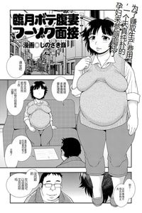 [Shinozaki Rei] Ringetsu botehara tsuma fūzoku mensetsu (Hitozuma Zoukan - COMIC Kuriberon DUMA Vol 1 - Monzetsu Tokushu Bunben Gou) [Chinese] [Digital]