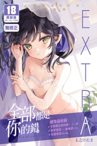 [Kedama Gyuunyuu (Tamano Kedama)] Zenbu Kimi no Sei da Soushuuhen EXTRA [Chinese] [Decensored] [Digital]