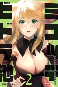 [未確認飛行ばーむくーへん (七瀬玖)] ミコッテが可愛すぎるのがいけないので軽率にヒドラ池に投げ入れたい 2 (ファイナルファンタジーXIV) [作死战士少年渣个人翻