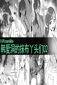 LUXsumildo·韩爱洞的精液抹布丫头们2（轮奸内射系原创H·LC整合汉化组）