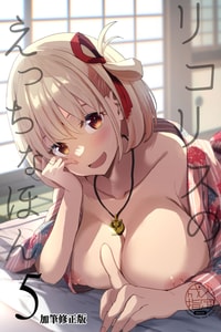 [MAD CAPSULE (ツミキ)] リコリスのえっちなほん5 【加筆修正版】 (リコリス・リコイル) [中国翻訳] [DL版]