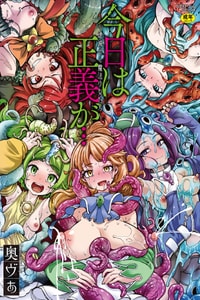 [奥ヴぁ] 今日は正義が終わる日 第0話 [中国翻訳] [DL版]