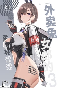[HoneyRoad (Bee導師)] 配達バニーガールとサービスえっち 3｜外卖兔女郎的杀必死涩涩3 [欶澜汉化组] [DL版]