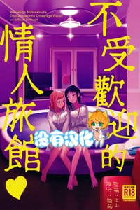 (モテないし巡り会う4in京都) [オハヨ～カンパニー (よしぴぃ)] モテないしラブホテル♡ (私がモテないのはどう考えてもお前らが悪い!) [沒有漢化]