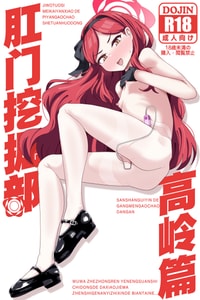 [眼ん月堂 (至室)] 肛門掘削部 高嶺編 (ブルーアーカイブ) [咖啡Cafe个人汉化] [DL版]