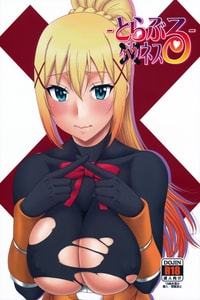 (C104) [俺たちミスノン一家 (須原シイナ)] とらぶるバツネス (この素晴らしい世界に祝福を!) [中国翻訳]