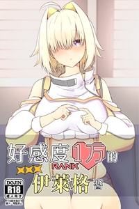 [あやめりよ] 好感度1万のエレグちゃん (勝利の女神：NIKKE)｜好感度1万的伊萊格醬 [中国翻訳] [DL版]