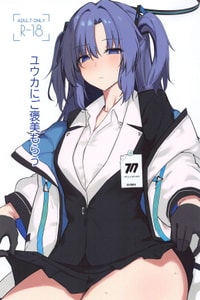 (COMIC1☆25) [りぷんと (りぷ)] ユウカにご褒美もらう (ブルーアーカイブ)